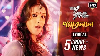 Pyarelal প্যারেলাল  Lyrical  Dui Prithibi  Dev  Jeet  Koel  Samidh  SVF Music [upl. by Arinaj]