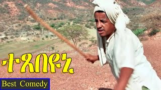 Texebeyuni ተጸበዩኒ  Best Eritrean Comedy By Wegihu Fshaxion  full movie [upl. by Liuqa801]