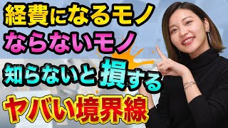 個人事業主や副業の確定申告、ほぼ経費が認められない、ヤバい真実【2021年版】税理士が解説する、領収書の裏が重要と交際費 [upl. by Norrehs]