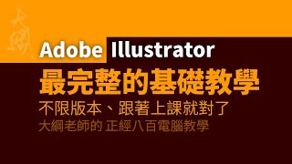 最完整的Adobe Illustrator基礎教學 [upl. by Daryn635]