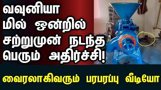 வவுனியாவிலுள்ள மில் ஒன்றில் சற்றுமுன் நடந்த அதிர்ச்சி  vavuniyanews tamilnews todaynews jaffna [upl. by Dino]