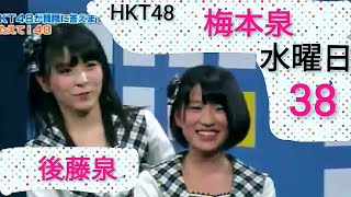 HKT48 第39回あるあるYY配信 水曜日 梅本泉 後藤泉 ブロードキャスト [upl. by Trstram307]