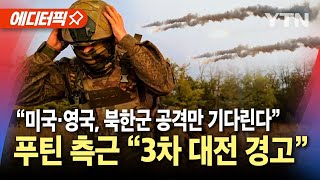 에디터픽 quot미국·영국 등 북한군 공격만 기다리는 중quot푸틴 측근 3차 대전 경고  YTN [upl. by Spindell]