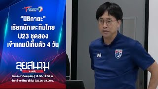 “นิชิกายะ” เรียกนักเตะทีมไทย U23 ชุดสอง เข้าแคมป์เก็บตัว  ลุยสนามข่าวเย็น  15 พย 67  T Sports 7 [upl. by Mychael]