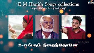 Nagore Hanifa Songs Collections 55 Min  Rahema amp Tajmeel Sherif  Tamil Devotional Songs [upl. by Onin]