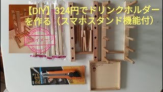 【DIY】324円でドリンクホルダー（スマホスタンド付き）を作る [upl. by Amelie]