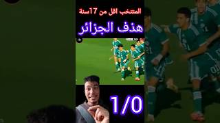 هدف المنتخب الجزائري على المنتخب المغربي اقل من 17 سنه shorts football كورة shorts [upl. by Obala]