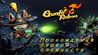 Gunfire Reborn прохождение [upl. by Idnib883]