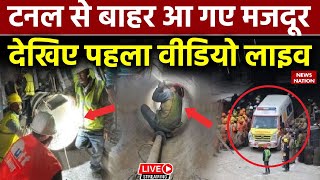 Uttarkashi Tunnel Rescue Operation Live Updates टनल से बाहर आ गए मजदूर देखिये पहला वीडियो लाइव [upl. by Lessirg]