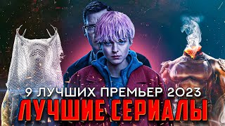 9 ЛУЧШИХ СЕРИАЛОВ ВЫШЕДШИХ В 2023  ЛУЧШИЕ НОВИНКИ СЕРИАЛОВ С РЕЙТИНГОМ ВЫШЕ 7 [upl. by Reid473]