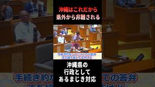 沖縄はこれだから県外から非難される・・・沖縄県の行政としてあるまじき対応 沖縄 玉城デニー 沖縄ヘイト [upl. by Yeslah623]