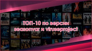 ТОП10 по версии Seasonvar  выпуск 12 Пятый сезон Декабрь 2023 [upl. by Aidil]