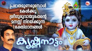 പ്രഭാതമുണരുമ്പോൾ കേൾക്കൂ ശ്രീഗുരുവായൂരപ്പൻ്റെ മനസ്സ് നിറയ്ക്കുന്ന ഭക്തിഗാനങ്ങൾ  Sree Krishna Songs [upl. by Ayek165]