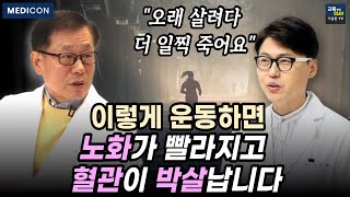 이왕재 박사 이렇게 운동할 거면 안 하는게 나아요 공복 운동이 위험한 이유운동이 오히려 독이 될 수 있습니다 비타민C를 먹고 운동해야 하는 이유 [upl. by Aneet366]