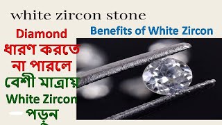 Diamond ধারণ করতে না পারলে বেশী মাত্রায় White Zircon পড়ুন  benefits  সাদা জারকন পাথরের উপকারিতা [upl. by Seldun33]