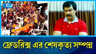 সিআইডি ধারাবাহিকের জনপ্রিয় চরিত্র ফ্রেডরিক্স আর নেই  Fredericks  CID  Rtv News [upl. by Clabo]