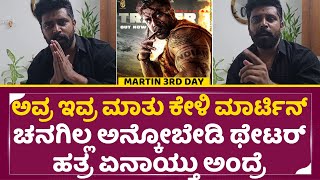 ಅವ್ರ ಇವ್ರ ಮಾತು ಕೇಳಿ ಮಾರ್ಟಿನ್ ಚನಗಿಲ್ಲ ಅನ್ಕೋಬೇಡಿ Martin 3rd Day reaction Dhruva Sarja  SStv [upl. by Aonian]