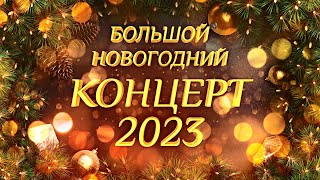 Большой Новогодний КОНЦЕРТ 2023 [upl. by Marje985]