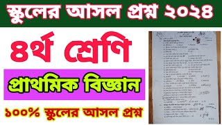 চতুর্থ শ্রেণির প্রাথমিক বিজ্ঞান বার্ষিক পরীক্ষার প্রশ্ন ২০২৪।। class 4 biggan question posno exam [upl. by Noyart375]