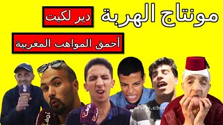 😂🎧 مونتاج الهربة نصحك دير لكيت مواهبالمغرب أحمق شعب فلعالم 2022 [upl. by Novled625]