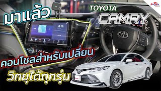 มาแล้ว เครื่องเสียงรถ TOYOTA CAMRY คอนโซลสำหรับเปลี่ยนวิทยุได้ทุกรุ่น [upl. by Anjanette536]