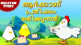 Who Will Get The Reward  Malayalam Stories  Stories for Kids  Moral Stories for Kids  Koo Koo Tv [upl. by Latsyrhk]