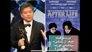 Discussing the filmAFTER LIFE by Hirokazu Koreeda اتاقِ فیلم۴درباره‌ی «بعد از زندگی» اثرِ کورئدا [upl. by Uv]