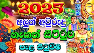 2025 Avurudu Nakath  2025 පැළ සිටුවිම  2025 Litha Sinhala  අලුත් අවුරුදු නැකෑත් සීට්ටුව  2025 [upl. by Spanjian]