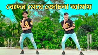 Beder Meye Josna Amay  বেদের মেয়ে জোচনা  Dancer 00  Bnagla Hit Dance 2024  Dj Remix 2024 [upl. by Hosbein]