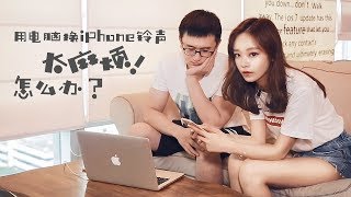 只要三步不用电脑也能给 iPhone 换铃声  两分小技巧 [upl. by Llirrem]