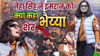 नेहा सिंह ने इमरान को क्या कहाNeha Singh Rathore Viral GeetImran Pratapgarhi Mushaira Tajpur Bihar [upl. by Akimad909]