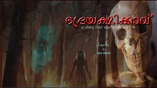 ഭദ്രയക്ഷിക്കാവ് Malayalam horror short film [upl. by Blinni]