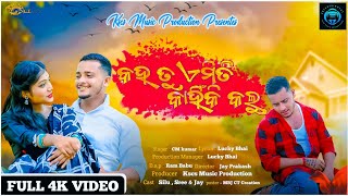 NEW ODIA VIDEO KAHA TU EMITI KAHINKI KALU  କହ ତୁ ଏମିତି କାହିଁକି କଲୁ 2024 CM KUMAR LUCKY BHAI [upl. by Riha16]