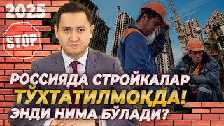 🇷🇺 РОССИЯДА СТРОЙКАЛАР ТЎХТАТИЛМОҚДА ЭНДИ НИМА БУЛАДИ UzMigrant [upl. by Buchanan759]