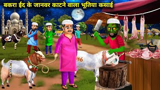 बकरा ईद के जानवर काटने वाला भूतिया कसाई  Bakra Eid ke janwar kaatne wala bhutiya Kasai  chacha [upl. by Tekcirc142]