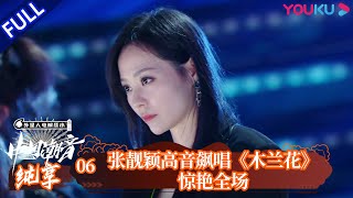 【中国潮音】EP06 纯享版  张靓颖高音飙唱《木兰星》惊艳全场  大张伟毛不易薛之谦张靓颖张亚东  优酷综艺 YOUKU SHOW [upl. by Lucius]