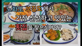 노화도 보길도에서 가장 신선하고 맛있는 횟집을 찾으신다면 노화도여행 보길도여행 노화도맛집 보길도맛집 이해인 그래도내편 [upl. by Abehshtab]