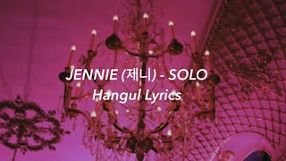 JENNIE 제니  SOLO Hangul Lyrics [upl. by Slein]