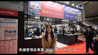 危機管理産業展（RISCON TOKYO）2024 [upl. by Narba]