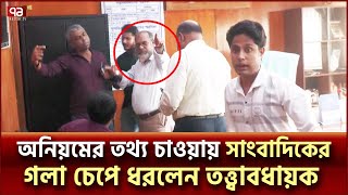 হাসপাতালে অনিয়মের অভিযোগ খুঁজতে গিয়ে সাংবাদিক লাঞ্ছিত  Journalist Assaulted  Ekattor TV [upl. by Daas531]