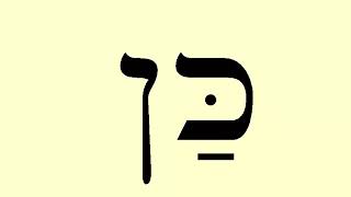 Short Hebrew Words [upl. by Peyton]