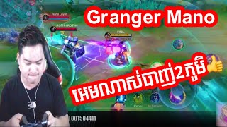 Granger អេមខ្លំាងណាស់បាញ់អស់2ភូមិ  Mano Gaming [upl. by Nazarius]