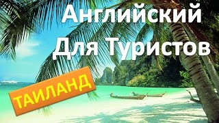 АНГЛИЙСКИЙ ДЛЯ ПУТЕШЕСТВИЙ Часть 1 ТАЙЛАНД АНГЛИЙСКИЙ ДЛЯ ТУРИСТОВ [upl. by Grounds]