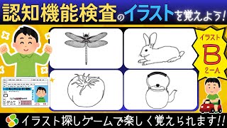 認知機能検査【パターンB2a】ゲーム感覚でイラストを覚えよう！自動車免許更新の高齢者講習合格に向けて練習と攻略法！脳トレゲーム [upl. by Bond]