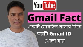 একটি মোবাইল নাম্বার দিয়ে কয়টি Gmail ID খোলা যায় । How Many Gmail ID Create By One Mobile Number [upl. by Yelnahs]