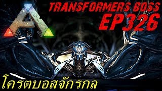 BGZ  ARK Survival Evolved EP326 โคตรบอสจักรกล Final Boss Overseer [upl. by Ainnat]