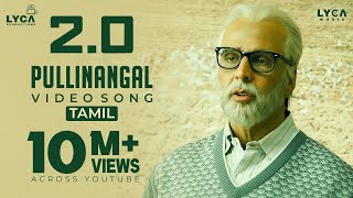 Pullinangal Video Song  4K  20 Tamil Songs  Rajinikanth  Akshay Kumar  AR Rahman  Lyca Music [upl. by Giana612]