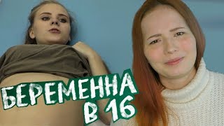 ИЗ РЯДА ВОН  БЕРЕМЕННА В 16  Катя из Иваново 8 выпуск [upl. by Ellirpa]