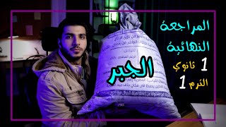 المراجعة النهائية جبر  رياضيات 1 ثانوي الترم 1 🔥 الزتونة 🔥 [upl. by Aipotu451]