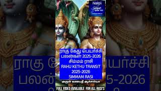 சிம்மம் ராசி ராகு கேது பெயர்ச்சி பலன்கள் 2025 to 2026 Simmam Rasi Rahu Kethu Peyarchi palangal 2025 [upl. by Podvin]